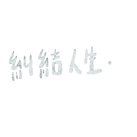手寫 Sticker