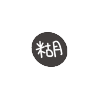度菇13咦的茶水間 Sticker