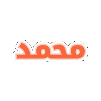 Name Mohammed Sticker by Jawal Games