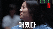Laugh Smile GIF by Netflix Korea