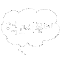 한글 White Text Sticker