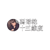 博客 Sticker by 棱角 The Points