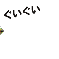 Happy Dance Sticker by ヨメルバ