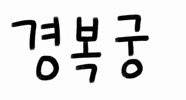 Gyeongbokgung Palace Korea GIF by vank