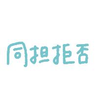 推し Sticker