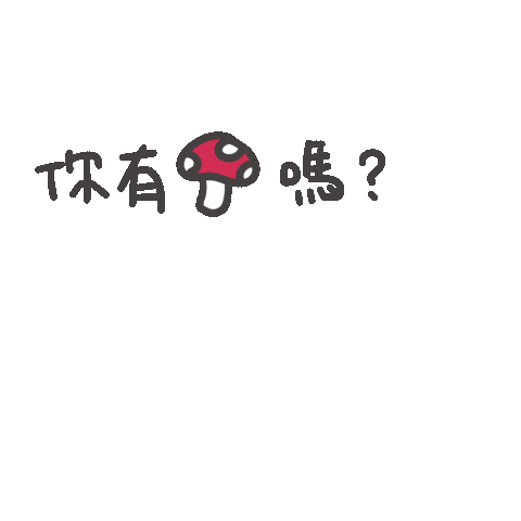 度菇13咦的茶水間 Sticker
