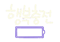 놀자주말 Sticker
