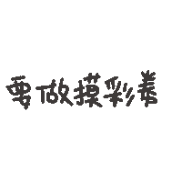 度菇13咦的茶水間 Sticker