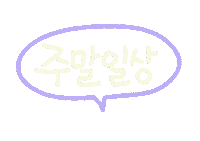 놀자주말 Sticker