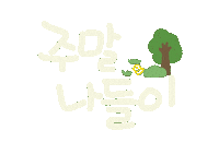 놀자주말 Sticker