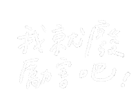 手寫字 Miyami Sticker