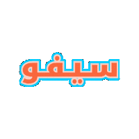 Name Sifo Sticker by Jawal Games