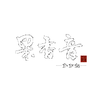 간식 Sticker by アサヒ物産果香音