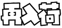 作字 Sticker