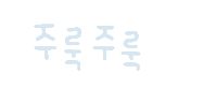 미니의표현 Sticker