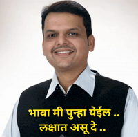 Deva Bhau GIF by HackerMarathi.IN