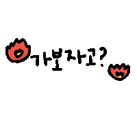 wantaker fire power hard 화이팅 Sticker