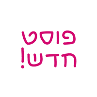 lichtenstadt new post עברית פוסט חדש בעברית Sticker