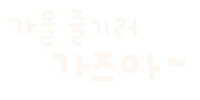 미니의가을이다 Sticker