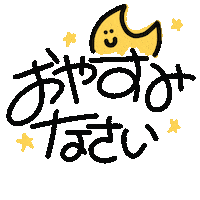Happy Night Sticker by てんりちゃん