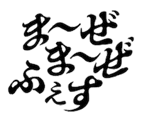 mazemazejp ぐるぐる お茶 奈良 茶道 Sticker