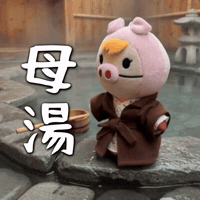 母湯 GIF