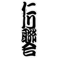 인천연합 Sticker