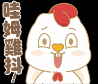 雞 GIF by EVANS艾特兔
