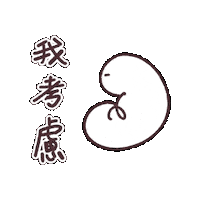 washimitom 考慮 Sticker