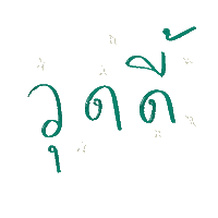 วดด Sticker
