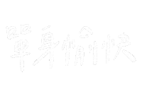 手寫字 Love Sticker