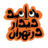 Iran Persian Sticker by Cup of Color