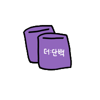 더단백 Sticker by Thedanback