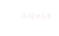 ivahsieh iva23 水腦 Sticker
