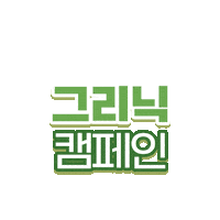그리닉 Sticker by Huggies_korea