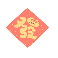 simokuai money 新年 新年快樂 春節 Sticker