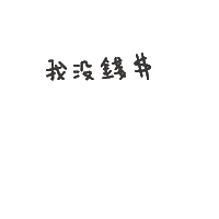 度菇13咦的茶水間 Sticker