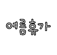 돠맘의휴가 Sticker