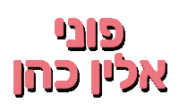 אלין כהן Sticker by ALINE COHEN