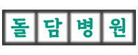 돌담병원 Sticker