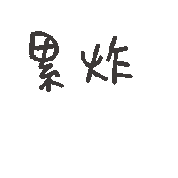 度菇13咦的茶水間 Sticker