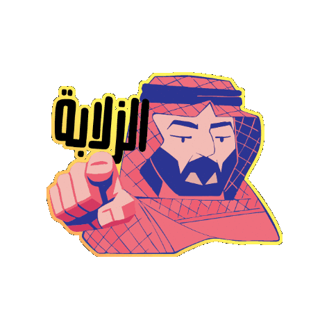 الزرفة Sticker by Telfaz11
