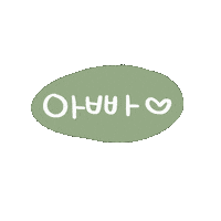 아현0609 Sticker