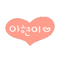 아현0609 Sticker