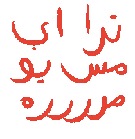 Arabic Sticker by Wild Arab West