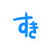 らぶ すき Sticker