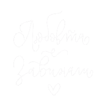 Любов Sticker by cvetolleta