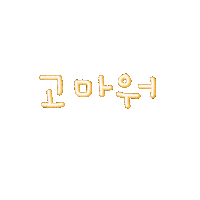 윤자매 Sticker