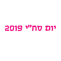 respect sahi Sticker by סחי ישראל