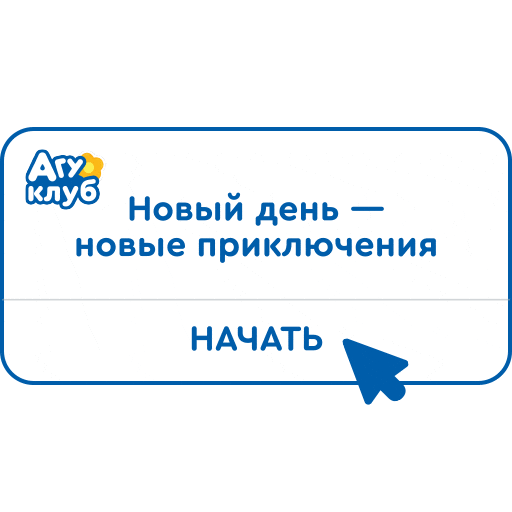 Прогулка Sticker by Agusha Belarus (Pepsico Inc.)
